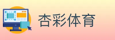 杏彩体育 Logo